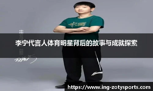 李宁代言人体育明星背后的故事与成就探索