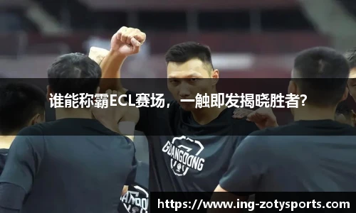 谁能称霸ECL赛场，一触即发揭晓胜者？