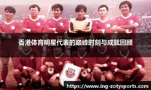 香港体育明星代表的巅峰时刻与成就回顾