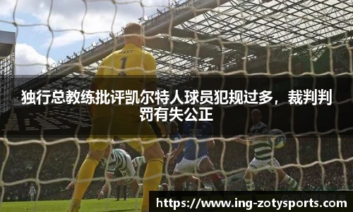 独行总教练批评凯尔特人球员犯规过多，裁判判罚有失公正