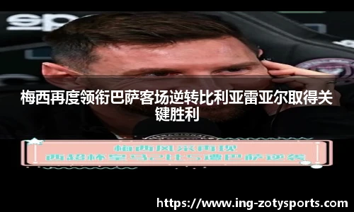 梅西再度领衔巴萨客场逆转比利亚雷亚尔取得关键胜利