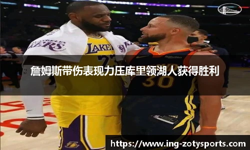 詹姆斯带伤表现力压库里领湖人获得胜利
