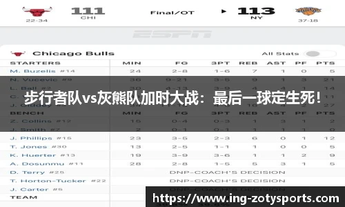 步行者队vs灰熊队加时大战：最后一球定生死！