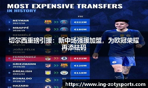 切尔西重磅引援：新中场强援加盟，为欧冠荣耀再添砝码