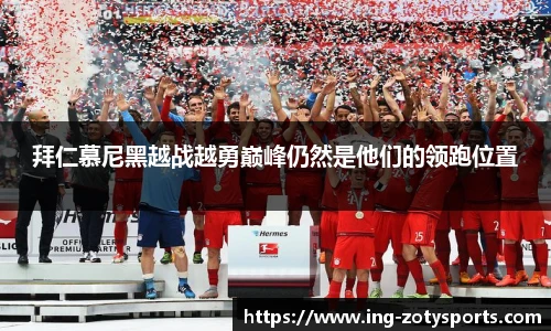 拜仁慕尼黑越战越勇巅峰仍然是他们的领跑位置