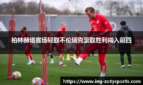 柏林赫塔客场轻取不伦瑞克豪取胜利闯入前四
