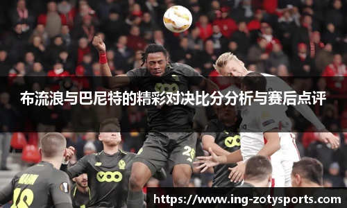 布流浪与巴尼特的精彩对决比分分析与赛后点评