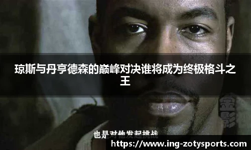 琼斯与丹亨德森的巅峰对决谁将成为终极格斗之王