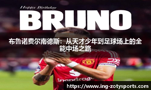 布鲁诺费尔南德斯：从天才少年到足球场上的全能中场之路