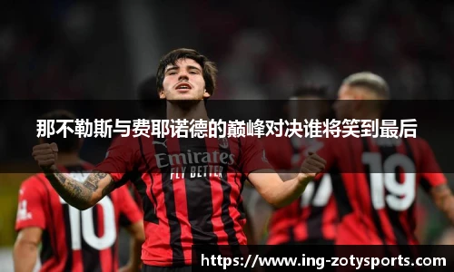那不勒斯与费耶诺德的巅峰对决谁将笑到最后
