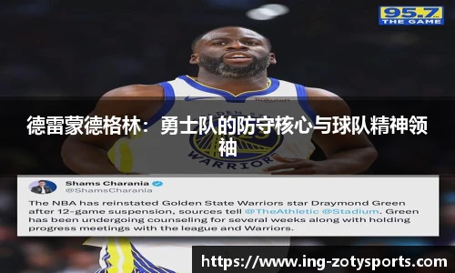 德雷蒙德格林：勇士队的防守核心与球队精神领袖