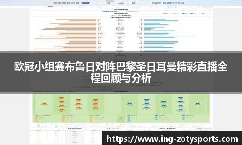欧冠小组赛布鲁日对阵巴黎圣日耳曼精彩直播全程回顾与分析