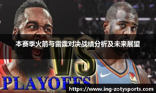 本赛季火箭与雷霆对决战绩分析及未来展望