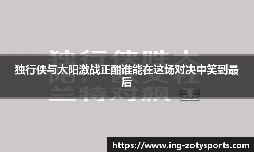 独行侠与太阳激战正酣谁能在这场对决中笑到最后