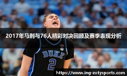 2017年马刺与76人精彩对决回顾及赛季表现分析