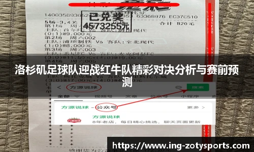 洛杉矶足球队迎战红牛队精彩对决分析与赛前预测