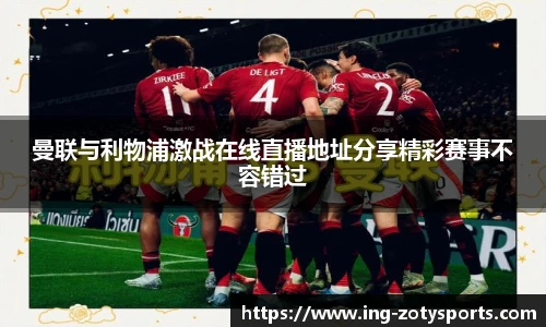 曼联与利物浦激战在线直播地址分享精彩赛事不容错过