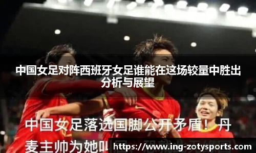 中国女足对阵西班牙女足谁能在这场较量中胜出分析与展望