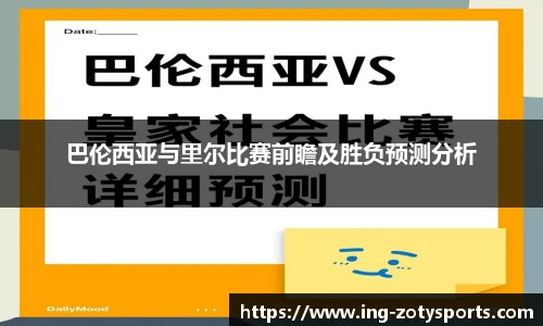 巴伦西亚与里尔比赛前瞻及胜负预测分析
