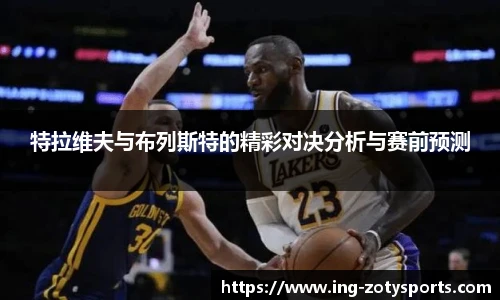 特拉维夫与布列斯特的精彩对决分析与赛前预测
