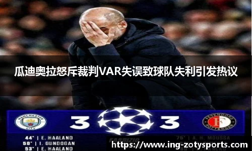瓜迪奥拉怒斥裁判VAR失误致球队失利引发热议