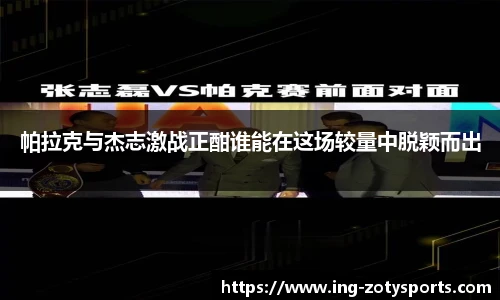 帕拉克与杰志激战正酣谁能在这场较量中脱颖而出