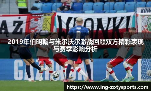 2019年伯明翰与米尔沃尔激战回顾双方精彩表现与赛季影响分析
