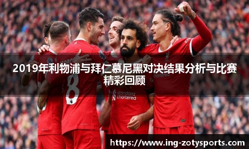 2019年利物浦与拜仁慕尼黑对决结果分析与比赛精彩回顾