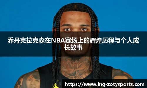 乔丹克拉克森在NBA赛场上的辉煌历程与个人成长故事