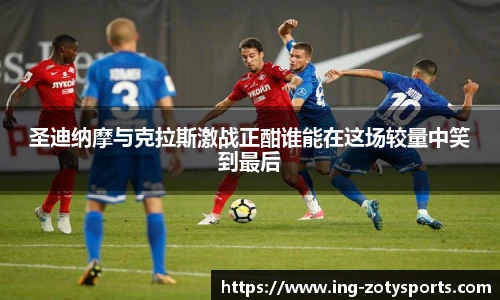 圣迪纳摩与克拉斯激战正酣谁能在这场较量中笑到最后