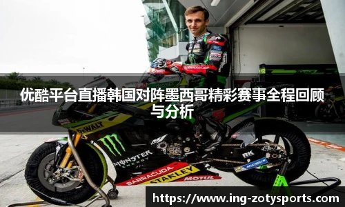 优酷平台直播韩国对阵墨西哥精彩赛事全程回顾与分析