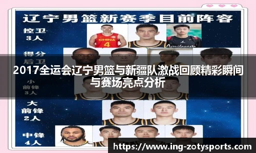 2017全运会辽宁男篮与新疆队激战回顾精彩瞬间与赛场亮点分析