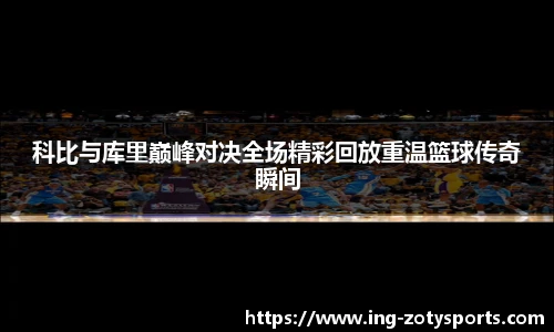 科比与库里巅峰对决全场精彩回放重温篮球传奇瞬间