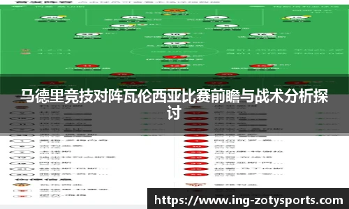 马德里竞技对阵瓦伦西亚比赛前瞻与战术分析探讨