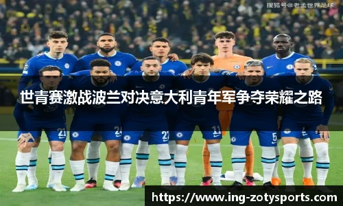 世青赛激战波兰对决意大利青年军争夺荣耀之路