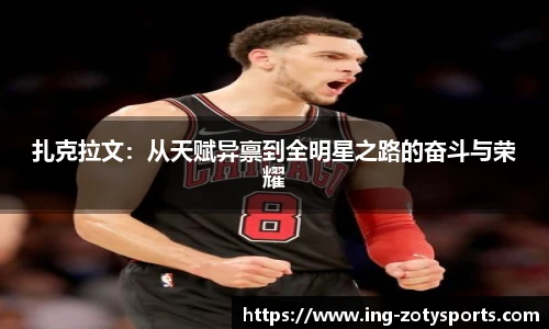 扎克拉文：从天赋异禀到全明星之路的奋斗与荣耀