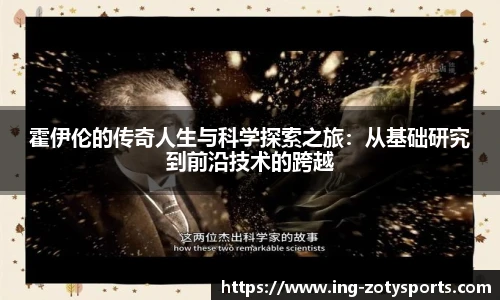 霍伊伦的传奇人生与科学探索之旅：从基础研究到前沿技术的跨越